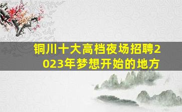 定西KTV招聘